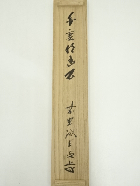 道具 ] - 道具 大徳寺藤井誡堂筆 「白雲抱幽石」一行書 肉筆紙本掛軸